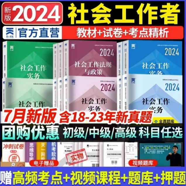 社工者初级社会工作者中级社工初级教材2024历年真题案例模拟题库