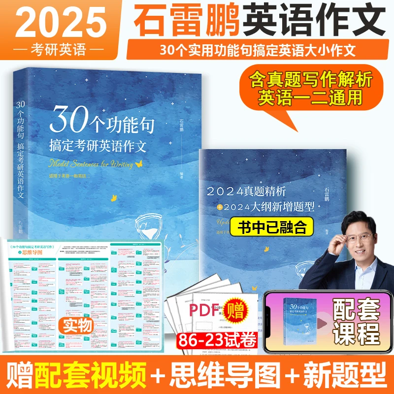石雷鹏作文2025考研英语作文30个功能句英语一二满分写作背诵20篇