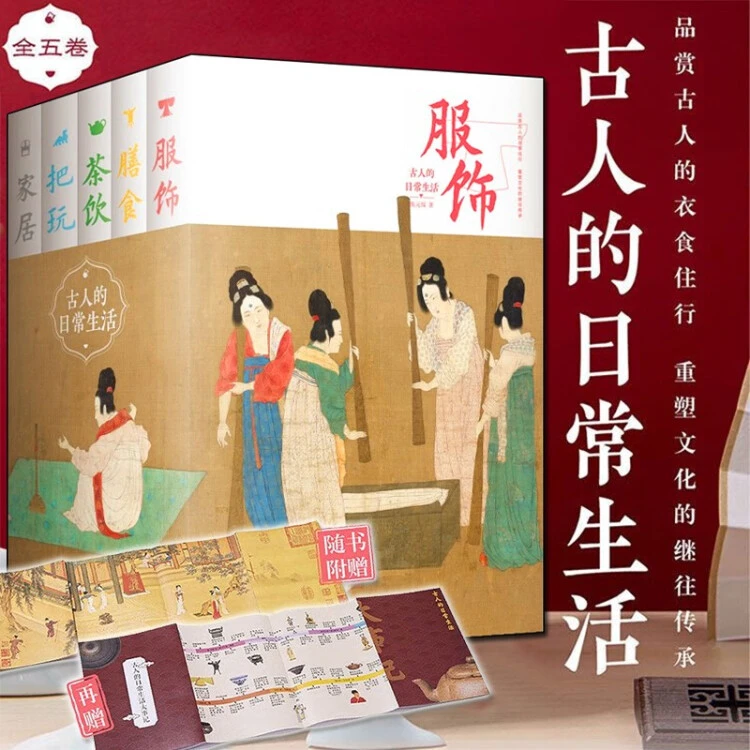 正版】古人的日常生活【全套五册】精选服饰·传统典藏插图收藏文化精