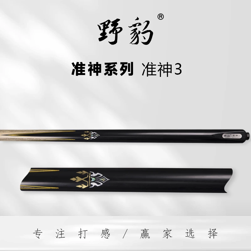 野豹准神3中式小头杆台球杆黑八球杆斯诺克球杆职业打感