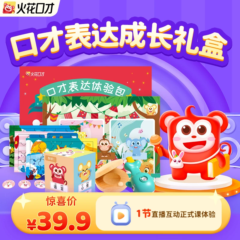 【直播课体验】火花口才趣味能力培养礼盒-zbk