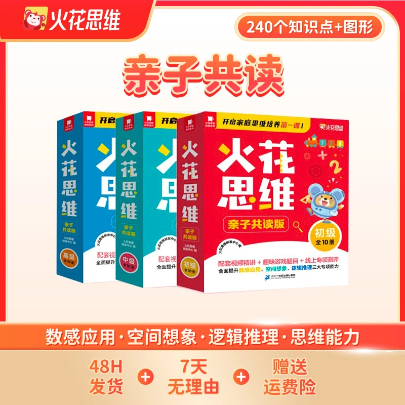 【店铺】 数感+计算+空间+思维 儿童逻辑训练图书亲子共读