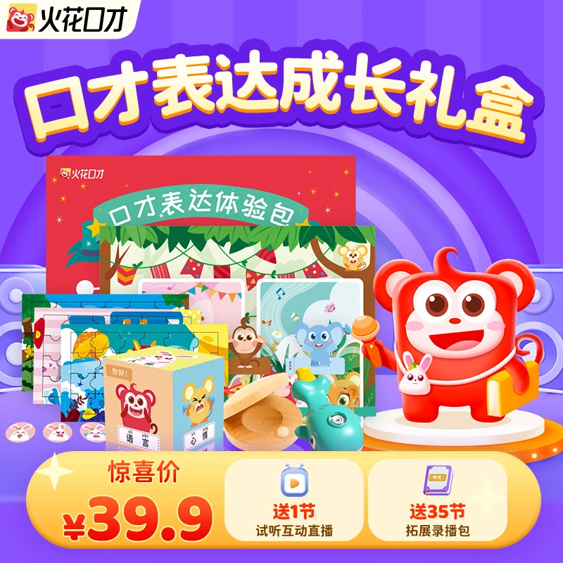 [官方专属]火花口才趣味能力培养礼盒-zbk