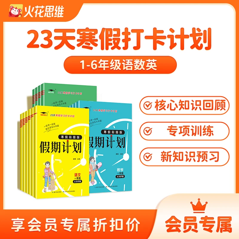 2024新版培优小状元1-6年级23天寒假衔接假期学习打卡计划-sw
