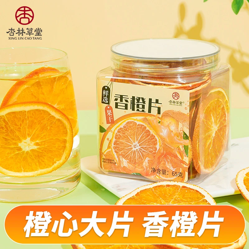 杏林草堂香橙片烘干片橙子片泡水喝的水果茶自制饮品原料围炉煮茶