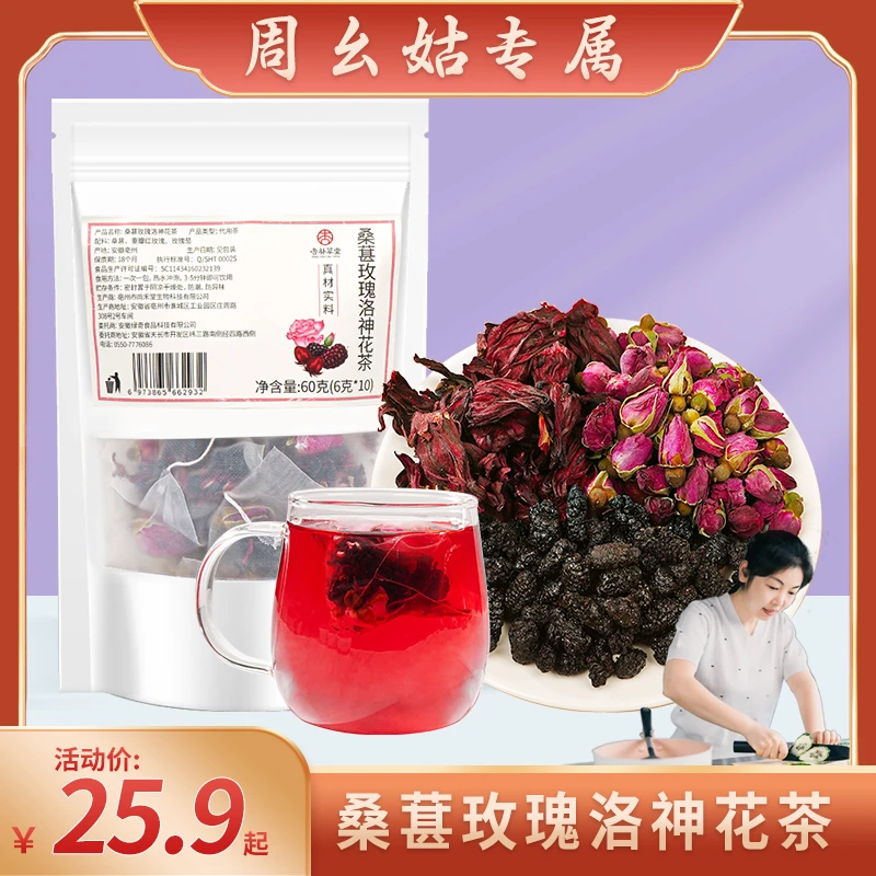【周幺姑专属】杏林草堂桑葚玫瑰洛神花茶组合袋泡茶包泡水喝的