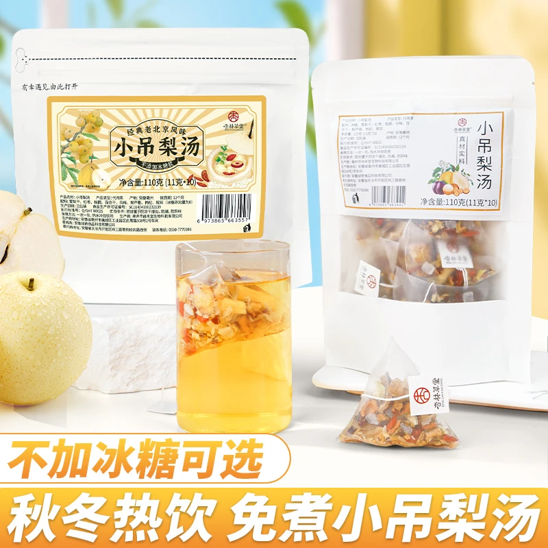 杏林草堂老北京小吊梨汤茶包免煮银耳羹雪梨汤清甜滋润夏季泡水喝