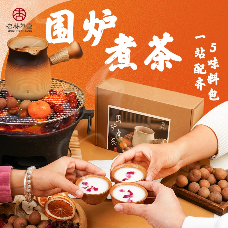 杏林草堂围炉煮茶食材干果料包罐罐烤奶材料包家用冬日中式下午茶