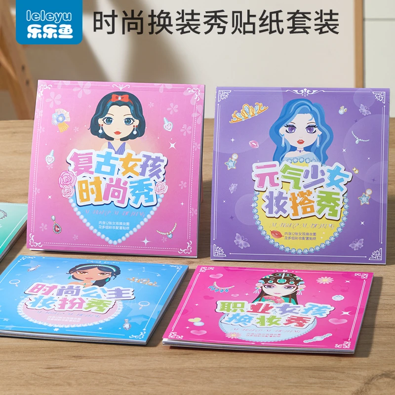 公主换装贴纸书玩具女孩儿童生日礼物3到6岁美少女化妆本神器