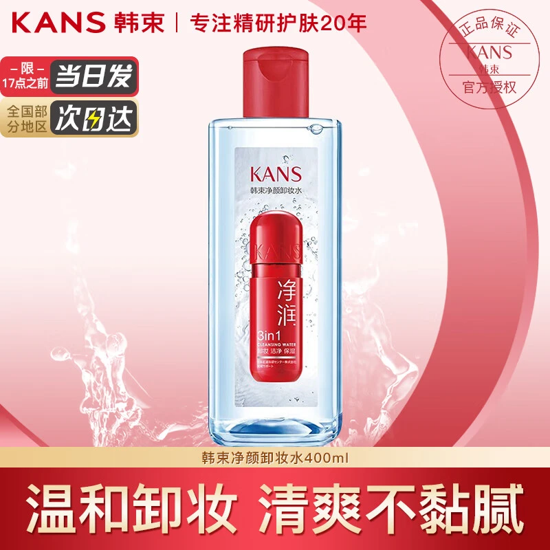 KANS/韩束净颜保湿卸妆水温和无刺激卸眼部唇部脸部妆容大容量