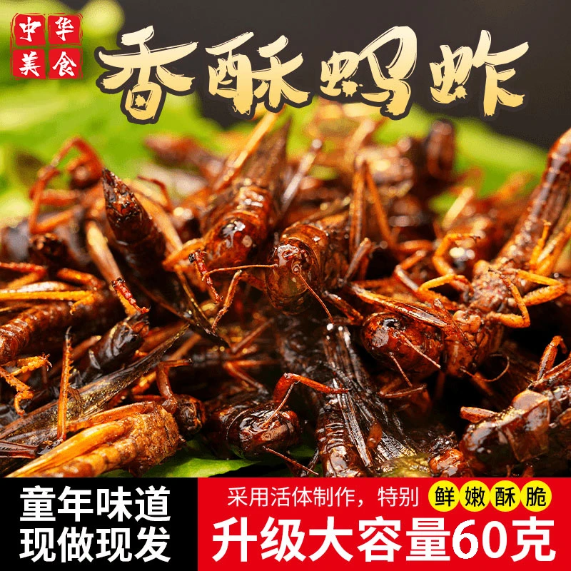 【直播专享】香脆蚂蚱丰富鲜香蚱蜢送礼蝗虫小吃零食下酒菜香辣精选