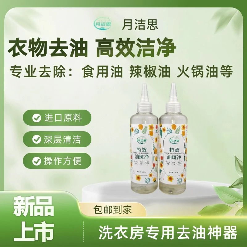 月洁思衣物油斑净高效去油王温和清洁母婴通用洗衣房专用除油250g