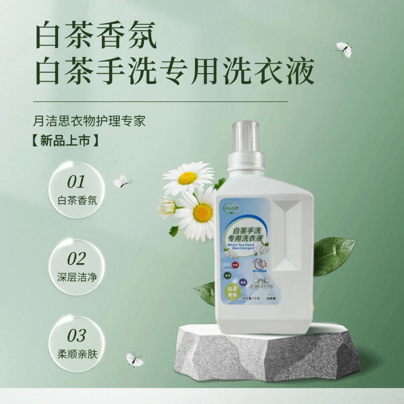 白茶手洗专用洗衣液深层洁净去油渍血渍异味柔顺衣物不伤手易漂洗