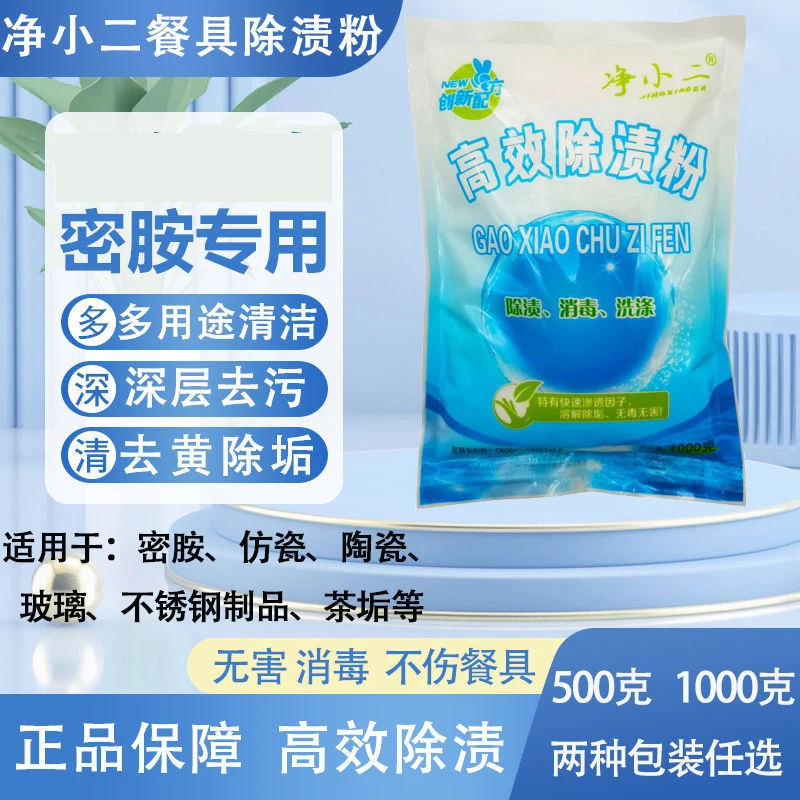 净小二密胺餐具高效除渍粉陶瓷不锈钢去黄茶垢清洁剂消毒清洗剂