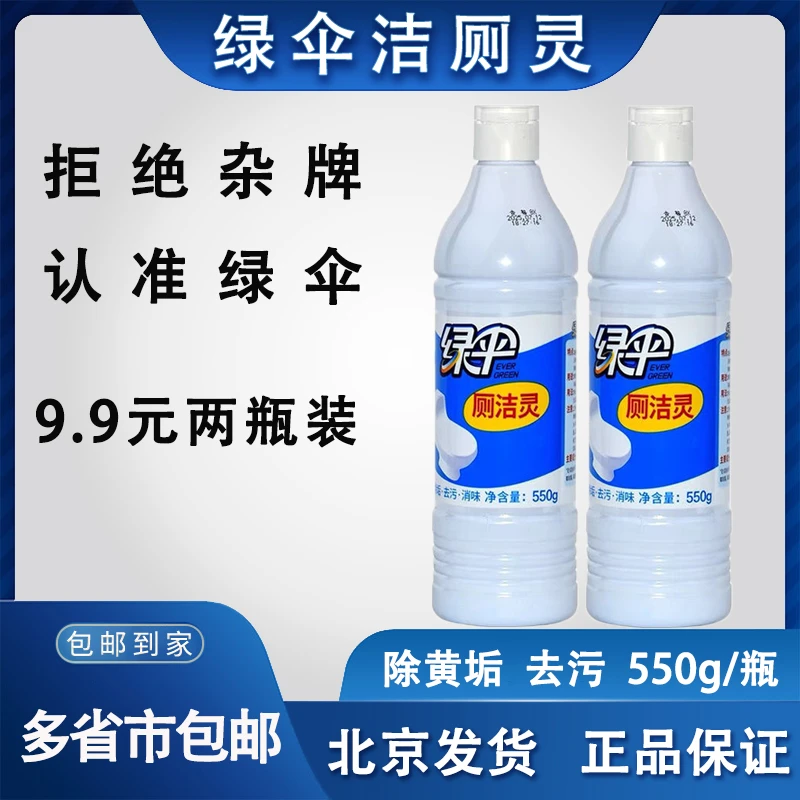 绿伞马桶洁厕灵家用厕所清洁剂除尿垢去污洁厕液洁厕剂550g2瓶