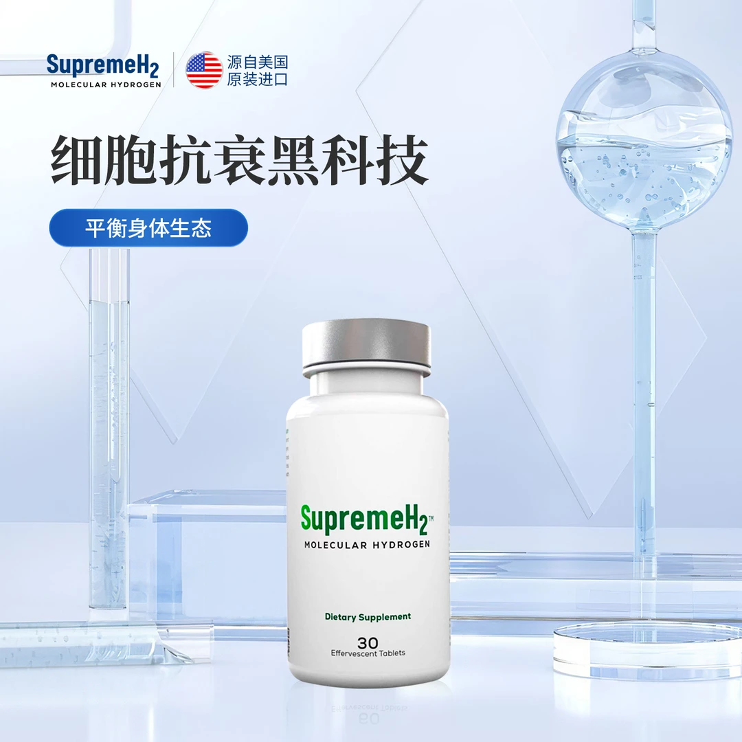 SupremeH2 卓越氢 镁制氢 氢气片30粒/瓶 抗衰黑科技