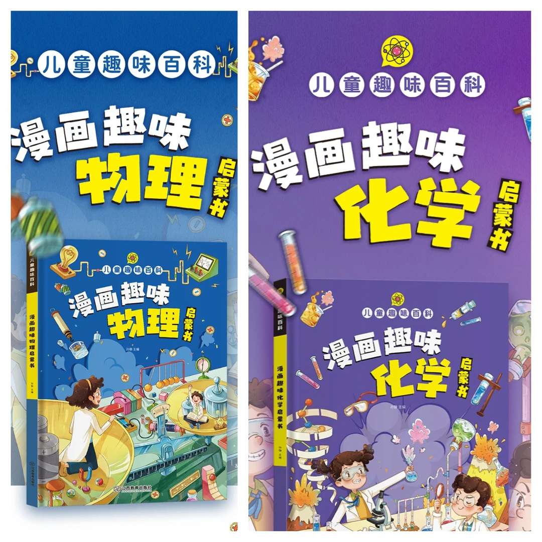 儿童趣味百科全书漫画心理学安全保护物理化学学习力科普书籍