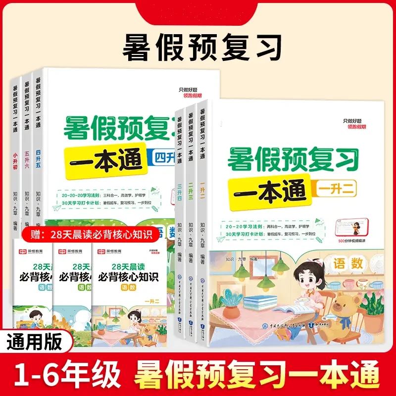 【暑假推荐】同步9月新教材 暑假预习一本通 小学通用