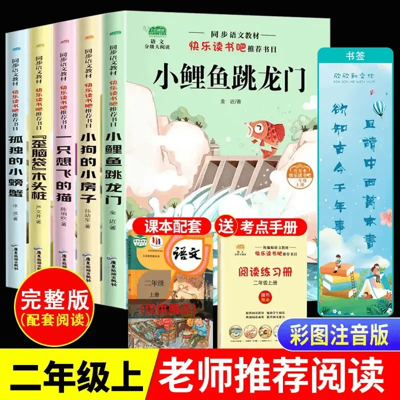 全5册快乐读书吧二年级上册上学期课外书注音人教版另配精美书签