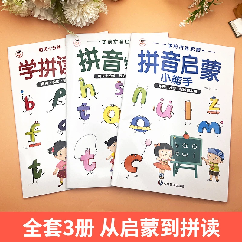 2024升级版拼音学拼读小能手扫码同步幼小衔接一年级3-8岁练习