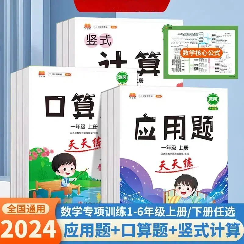 汉知简口算计算应用题小学1-6年级数学专项强化训练人教暑假衔接