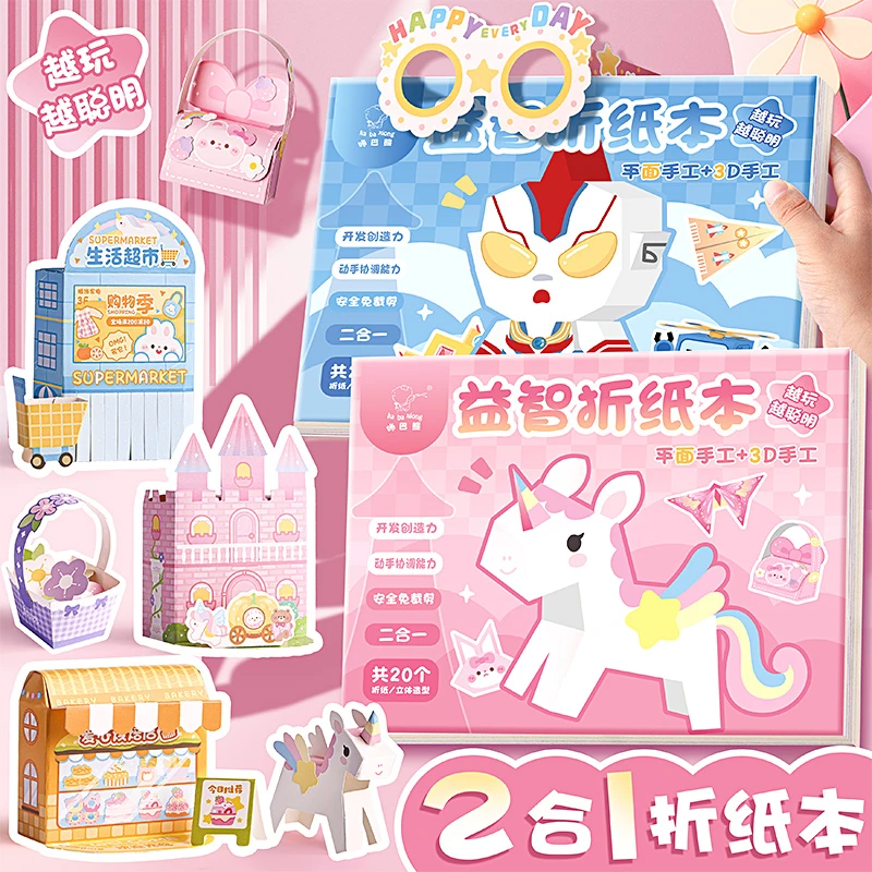 咔巴熊幼儿童益智趣味折纸本思维训练卡通折纸手工3D立体益智玩具