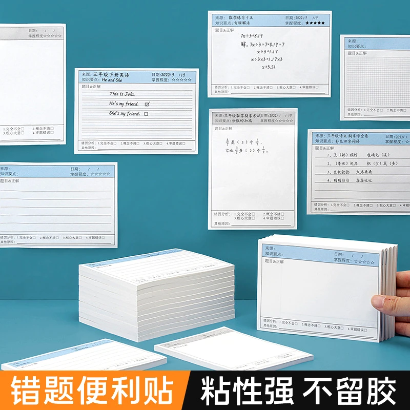 【错题便利贴】便签纸自粘小学生初中生错题订正贴课堂笔记修改贴