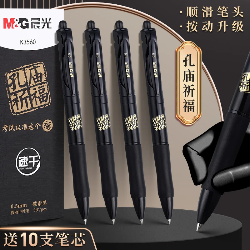 晨光孔庙祈福考试专用按动中性笔学生专用0.5mm黑色速干高考刷题