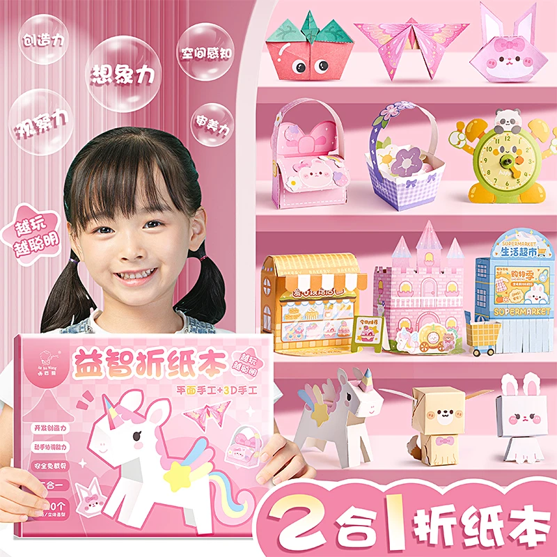 折纸立体手工儿童宝宝幼儿园DIY材料剪纸趣味益智制作大全折纸本