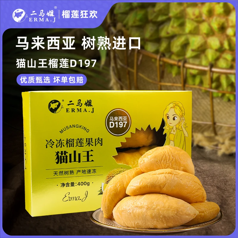 ERMA.J二马姐马来西亚进口猫山王榴莲果肉D197冷冻树熟1盒装400g