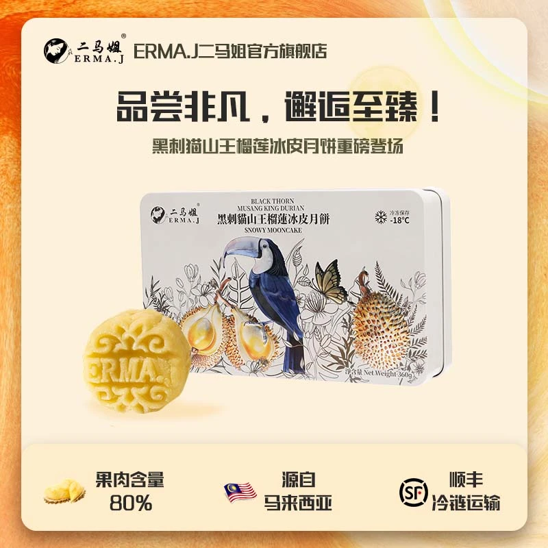 ERMA.J二马姐马来西亚进口黑刺猫山王榴莲月饼1盒360g