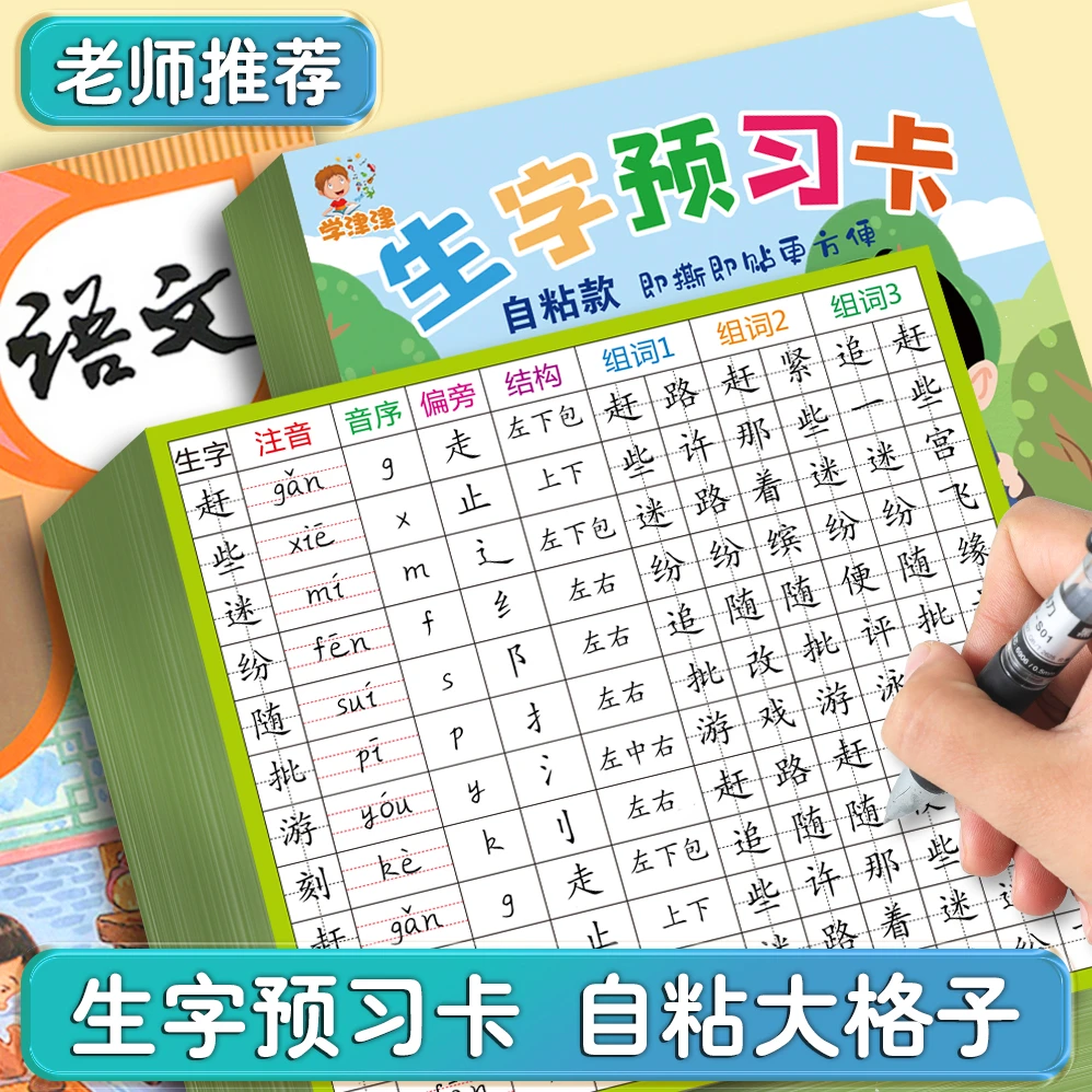 自粘生字预习卡小学生语文一二三四五六年级生字通用课前预习卡
