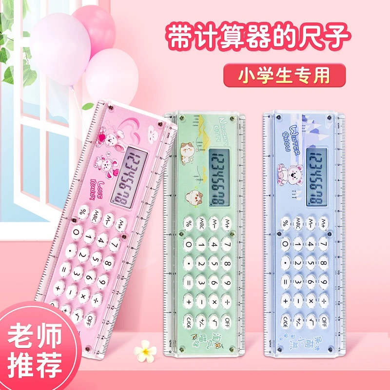 创意直尺计算器电子学生可爱小型迷你小学初中多功能考试