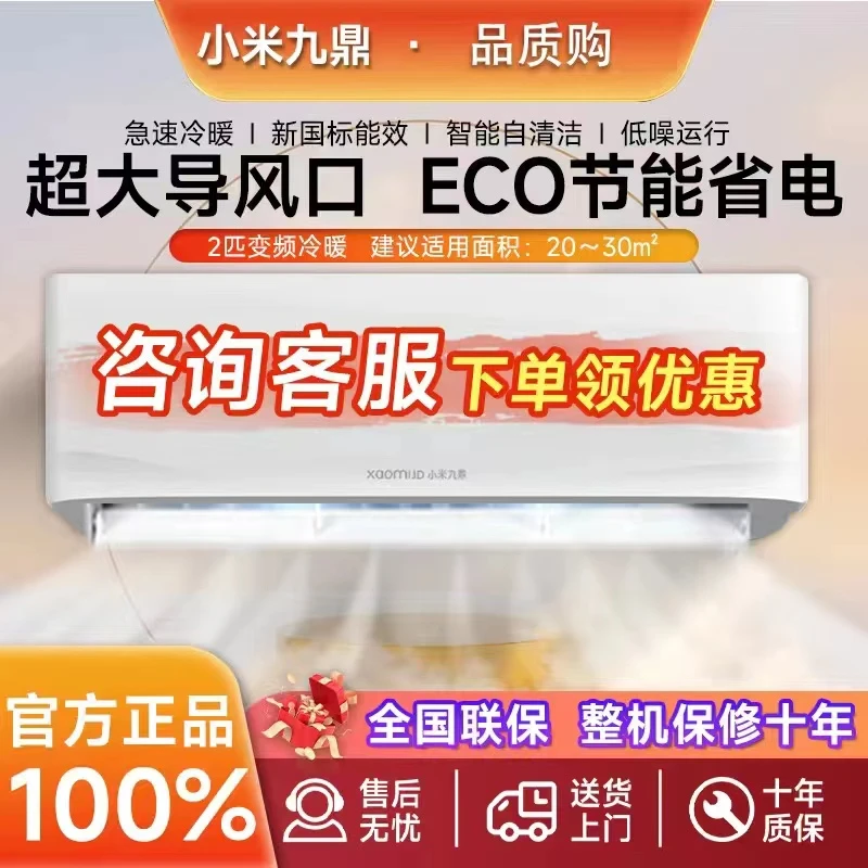 小米九鼎系列空调省电一级能效1匹及以上空调智能变频冷暖除湿
