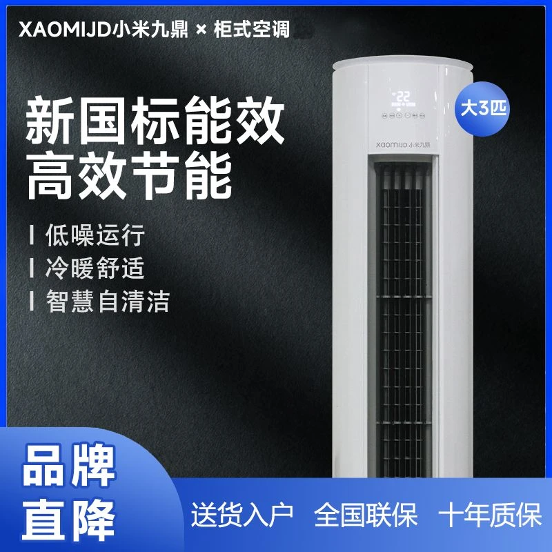 【品牌爆款】小米九鼎空调圆柱柜机大2匹3匹新五级立式冷暖节能省电