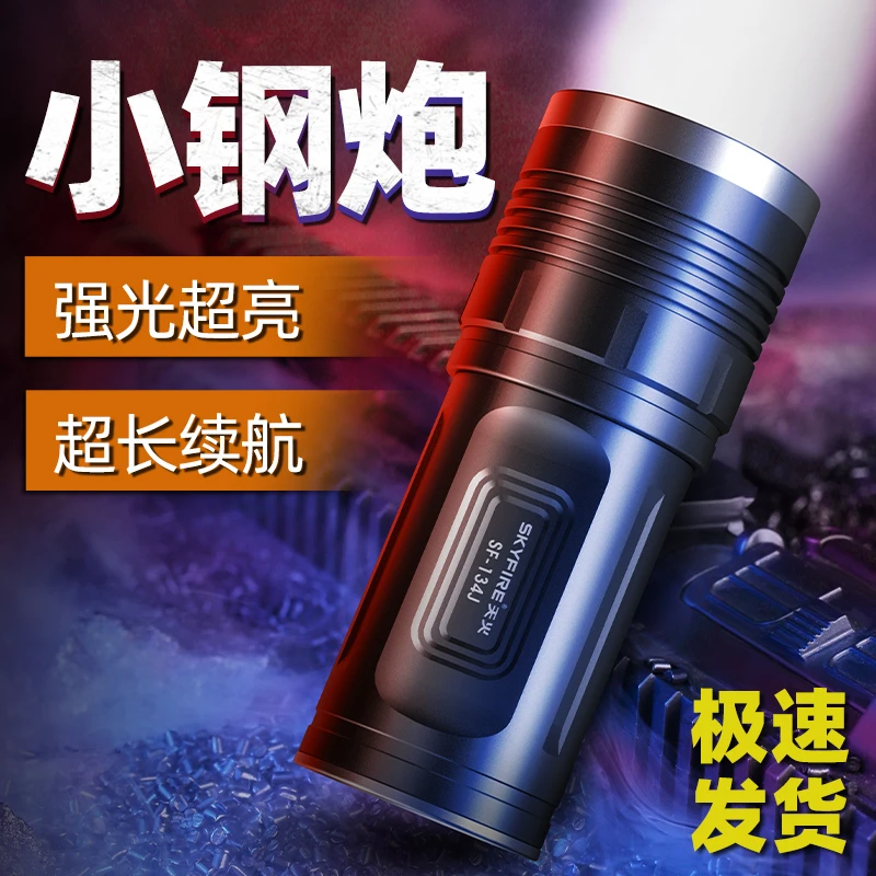 SKY FIRE/天火小钢炮强光超亮手电筒户外远射家用充电便携白激光