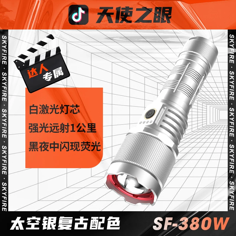 SKY FIRE/天火达人专属| 天使之眼 强光手电筒户外充电远射灯便携