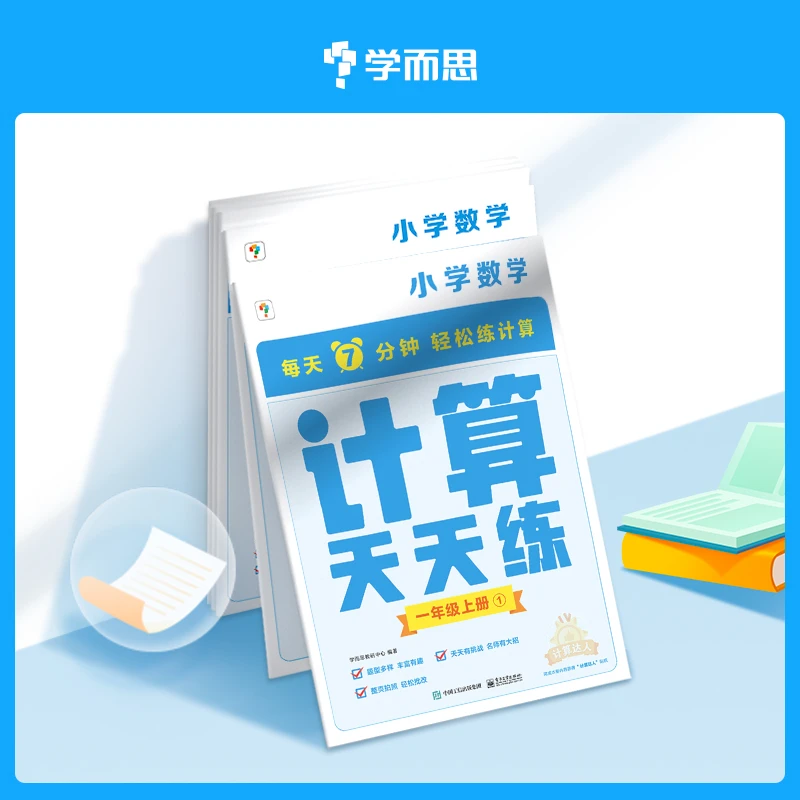 【学而思】开学好书 天天练-小学数学上册 计算天天练趣味学习JZ