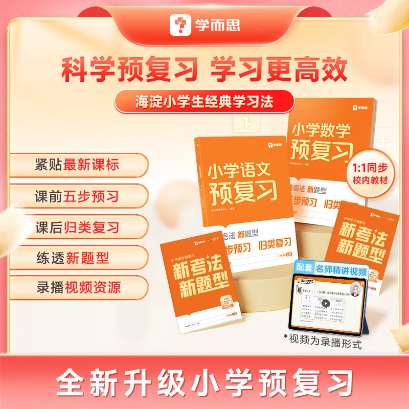 【学而思】小学预复习语文数学归类复习随堂错题查漏补缺 TS