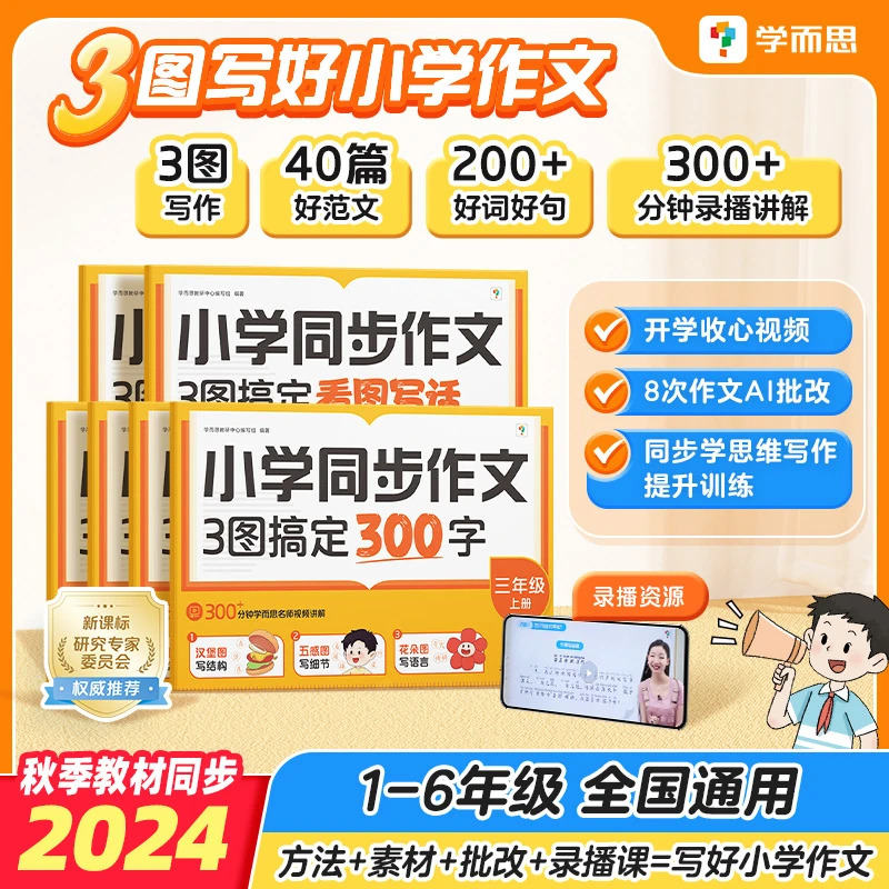 [学而思] 1-6年级 小学新标准同步作文3图搞定作文 智能批改TS