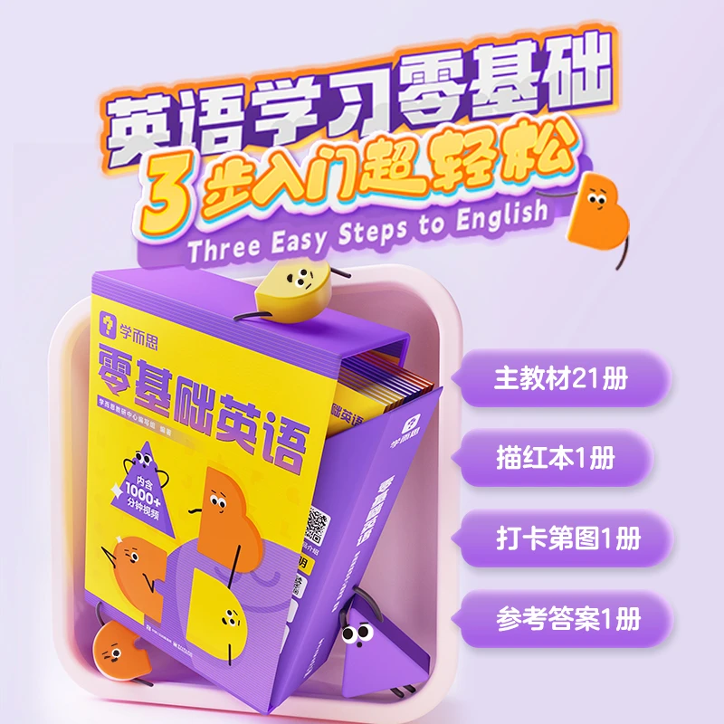 学而思图书零基础英语 幼小衔接适合零基础入门 适合一到三年级