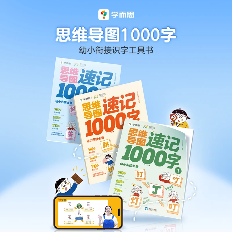 【看短信点链接】思维导图1000字全3册 幼小衔接识字工具书 注音