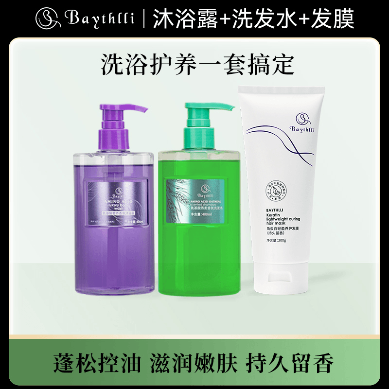 BAYTHLLI法国氨基酸香氛洗发水沐浴露发膜洗发水控油蓬松洗护套