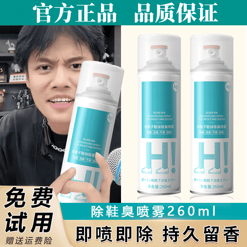 杨哥推荐鞋子除臭喷雾剂鞋袜去臭味球鞋防臭鞋柜除异味除菌杀菌