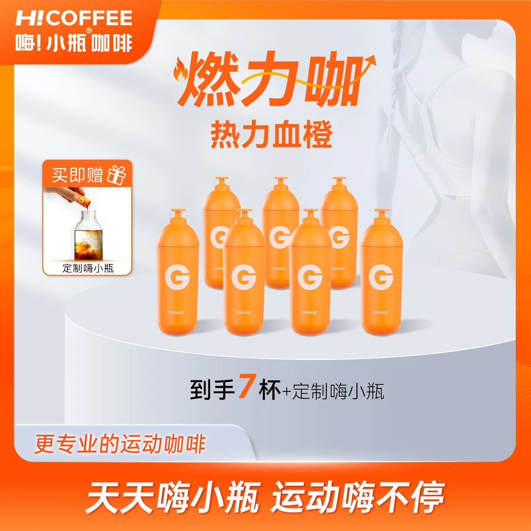 【尝鲜装】嗨小瓶功能血橙咖啡G号燃动健身冷萃纯黑咖啡 2克*7颗