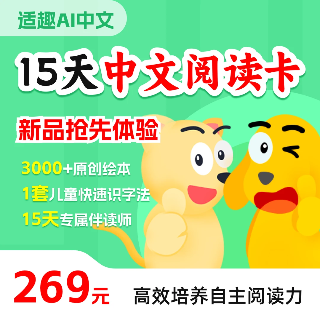 适趣AI中文 15天中文读书卡（内含3000+线上识字绘本）备用