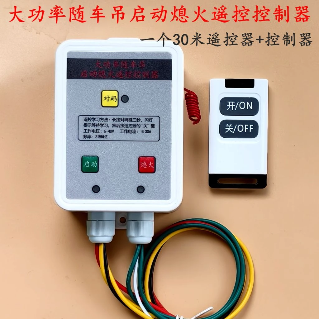 徐工随车吊无线远程遥控启动熄火遥控控制器 24V汽车货车启停改装