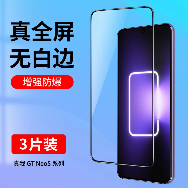 真我realmeGTNeo5钢化膜GTNeo5SE手机膜高清全覆盖防摔防爆保护膜