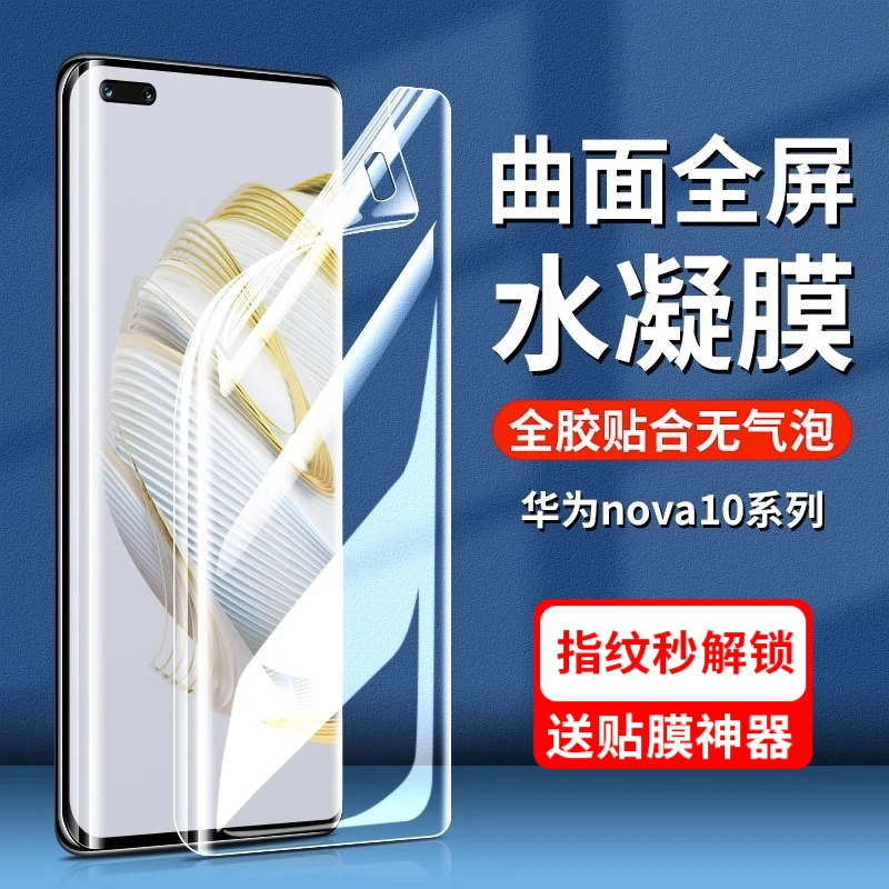 华为nova10pro手机膜nova10水凝软膜高清全屏防摔曲面屏保护贴膜