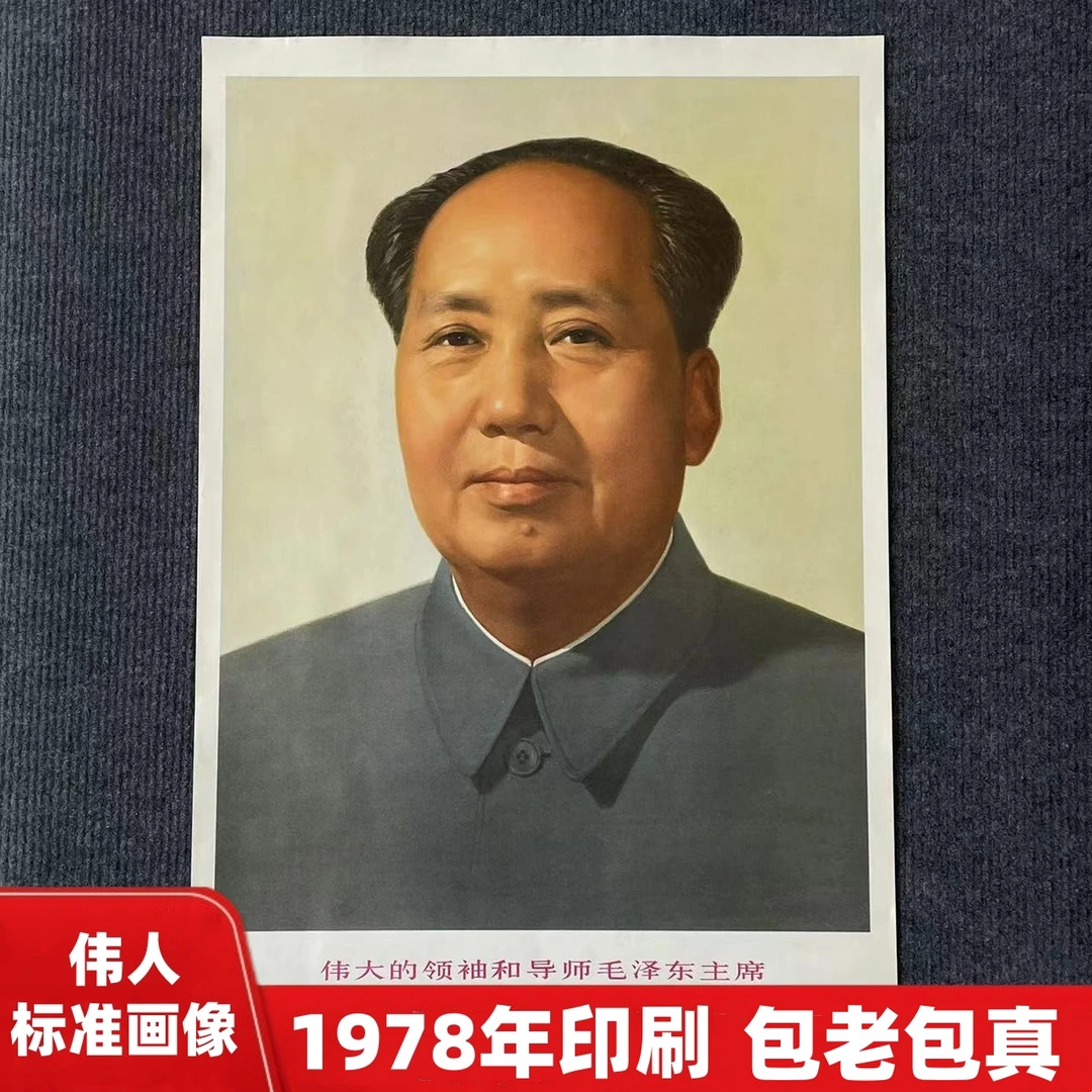 伟大毛主席标准画像 1978年印刷 伟人宣传画 包老包真